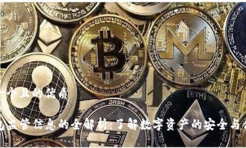 思考一个且的优质

tP钱包监管信息的全解析：了解数字资产的安全与合规性
