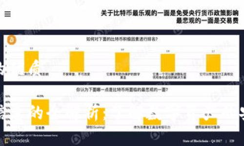 思考一个且的优质

tP钱包监管信息的全解析：了解数字资产的安全与合规性