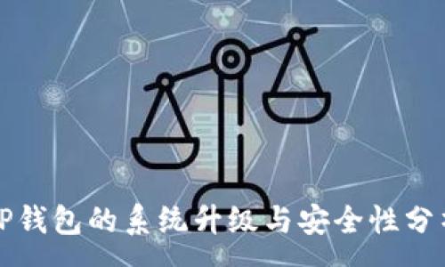 :
TP钱包的系统升级与安全性分析