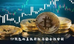 :TP钱包的系统升级与安全性分析