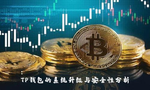 :
TP钱包的系统升级与安全性分析