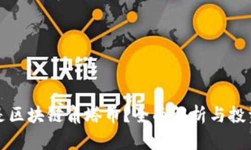 什么是区块链角塔币？全面解析与投资前景