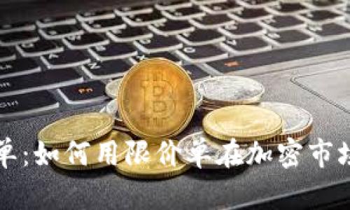 区块链币限价单：如何用限价单在加密市场获得最佳收益