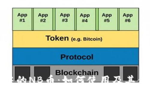   
TP钱包中的NB币：如何使用及其优势解析