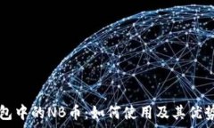   TP钱包中的NB币：如何使用及其优势解析