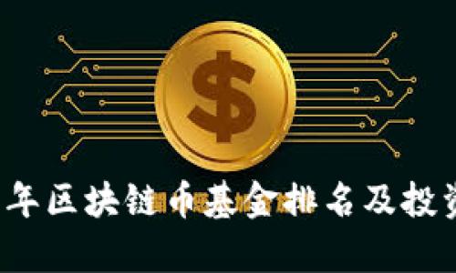 2023年区块链币基金排名及投资分析