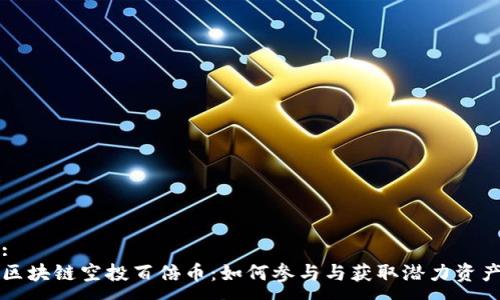 :
区块链空投百倍币：如何参与与获取潜力资产