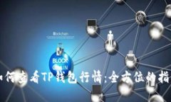 如何查看TP钱包行情：全方位的指南