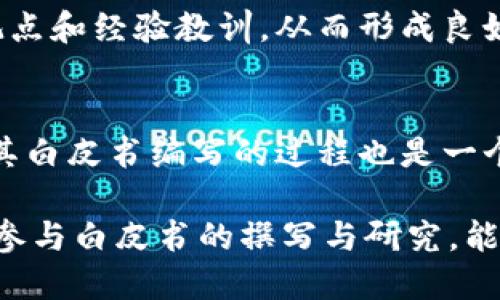 biao ti区块链白皮书最新动态：如何领略行业未来趋势/biao ti  
区块链, 白皮书, 最新消息, 行业趋势/guanjianci  

引言  
随着区块链技术的迅猛发展，越来越多的企业和机构开始关注这一领域。区块链白皮书作为阐述技术背景、架构设计及应用场景的重要文献，成为了了解行业动态的重要窗口。本文将深入探讨当前区块链白皮书的最新消息及其对未来行业趋势的影响。  

区块链白皮书的意义  
在区块链技术的早期阶段，白皮书是研究者和开发者分享理念和技术的主要方式。通过白皮书，团队能够向投资者和用户解释他们的想法、解决方案和技术创新。它通常包含项目的愿景、技术细节、市场分析及将解决的问题等信息。因此，阅读行业内的最新白皮书，能够帮助理解市场的变化及潜在商业机会。  

最新的区块链白皮书动态  
在最近几个月中，多项区块链白皮书发布，引起行业的广泛关注。例如，某些大型科技公司推出的白皮书中提出了更为高效和环保的区块链解决方案。这些解决方案不仅关注技术的可行性，还强调生态环保的重要性。此外，一些初创公司也发布了与DeFi、NFT（非同质化代币）和Web3相关的白皮书，从而为投资人提供新的投资方向和机会。  

如何解读区块链白皮书  
解读白皮书时，关键在于关注以下几个方面：项目背景、技术架构、市场分析和团队介绍等。首先，了解项目的背景可以帮助判断其市场需求如何；其次，技术架构的设计是否合理，决定了项目能否落地。此外，中立、独立的市场分析能帮助投资者获取市场竞争优势。最后，核心团队成员的背景、经验和过往成功案例也至关重要。这些因素共同构成了对项目信心的基础。  

区块链白皮书带给行业的影响  
白皮书不仅影响着投资者的决策，同时也对整个行业的发展起到了引领作用。一方面，新兴项目的发布能显著推动技术进步；另一方面，经过验证的成功案例也会吸引更多业务转向区块链领域。优秀的白皮书可以促使行业内企业更好地融入区块链技术。各项创新和变革始终离不开对未来方向的准确把握，而这一切都体现在白皮书之中。  

相关问题讨论  
为了更深入地理解区块链白皮书及其相关动态，以下是6个相关问题的详细介绍：  

1. 为什么区块链白皮书对投资者如此重要？  
区块链白皮书对投资者的重要性，首先体现在信息透明度上。白皮书提供了深入详实的项目背景介绍和市场前景分析，使得投资者可以更准确地评估投资风险。此外，白皮书中对技术创新的描述及其解决方案的详尽阐述，使得投资者可以更好地理解项目的独特性及市场竞争力。最后，好的白皮书通常也意味着团队对项目的重视程度，能更好地增强投资信心。   

2. 如何评估一个区块链白皮书的质量？  
评估区块链白皮书的质量时，首先要关注其可读性和逻辑性。好的白皮书应清晰简洁，逻辑结构严顺。其次，可以依据其市场分析的完整性与准确性来判断。白皮书是否包含市场规模、竞争对手分析以及对未来趋势的预测都是重要指标。此外，技术部分应详细说明方案的可行性及技术架构的优势，避免过度懵懂的描述。最后，团队的背景及其过往经验和成功案例也是评估一个项目白皮书质量的重要参考。   

3. 区块链行业未来的发展趋势是什么？  
区块链未来有几个明显的发展趋势。首先，随着更多企业和机构的加入，产业应用将愈加广泛。诸如供应链管理、医疗、金融等领域都将三级更紧密地与区块链结合。其次，去中心化金融（DeFi）的发展会使传统金融形式遭遇挑战，更多的新模式会被探索和实践。此外，NFT市场持续火热，艺术、游戏等方面都将受益于此发展。最后，区块链与人工智能（AI）、物联网（IoT）的结合也将开启全新的市场局面，极大地提升效率和灵活性。   

4. 如何进行区块链技术的投资与风险管理？  
进行区块链技术投资时，了解市场动态与及时回顾相关白皮书是非常重要的。在充分了解项目背景、团队实力及市场竞争的基础上，可以选择适当的入场时间。此外，运用资产配置、分散投资的方式来管理风险也是非常有效的方法。谨慎评估每个项目的真实价值与潜在风险，尽量避免盲目追热点。同时，定期关注行业动态变化，数据趋势和投资前景，以制定灵活的投资策略。  

5. 区块链白皮书对行业标准的影响是什么？  
区块链白皮书的发布有助于行业标准的形成与发展。当越来越多的企业或项目选择制定和遵循相似的标准时，这将有效推动整个行业的成熟。白皮书作为一种共享知识与经验的平台，可以汇集各方观点和经验教训，从而形成良好的行业生态。最终，这样的知识共享将促进技术的创新和发展，也为政策的制定提供参考。  

6. 如何参与区块链白皮书的撰写与研究？  
参与区块链白皮书的撰写与研究需要具备一定的领域知识和技术背景。首先，可以通过参加相关培训课程或行业会议来进一步提升自身的专业能力和知识水平。此外，加入一些区块链项目团队，参与其白皮书编写的过程也是一个有效的途径。与行业内专家进行交流和合作，则可以获得更多实用的经验与信息。最后，不断关注行业动态，保持对新技术和新趋势的敏感性，能够有效提升自己在这一领域的专业影响。  

总结：区块链白皮书作为了解区块链行业及技术的重要窗口，为投资者和研究者提供了海量信息。了解白皮书的动态、评判其质量、把握行业趋势、进行风险管理，均为投资者与搋业者的重要任务。通过参与白皮书的撰写与研究，能够为区块链技术的未来发展做出贡献，推动整个行业的生态向前发展。