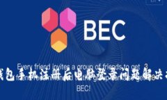TP钱包手机注册后电脑登录问题解决指南