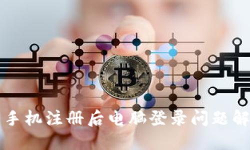 TP钱包手机注册后电脑登录问题解决指南