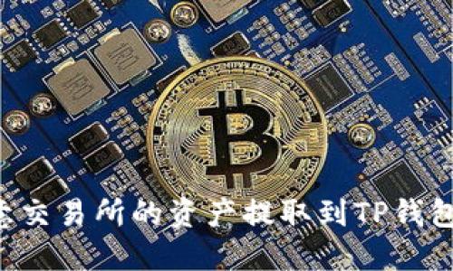 如何将欧意交易所的资产提取到TP钱包：详细指南