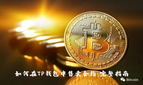 如何在TP钱包中售卖合约：完整指南