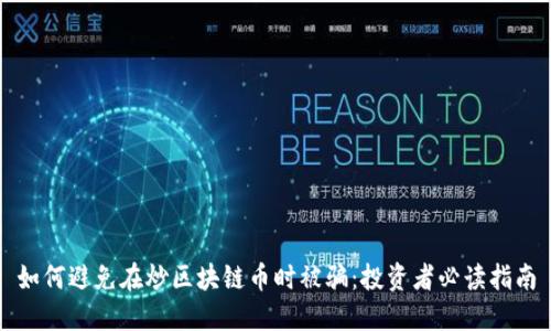 如何避免在炒区块链币时被骗：投资者必读指南