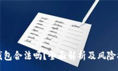 :TP钱包合法吗？全面解析及风险提示
