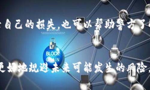 baioti区块链炒币被骗后该如何应对？/baioti
区块链, 炒币, 骗局, 受害者/guanjianci

引言
近年来，随着区块链技术的发展和数字货币的普及，炒币成为越来越多投资者的选择。然而，伴随着这一投资热潮的不仅有丰厚的回报，还有各种各样的骗局。许多投资者在追求利益的过程中声称遭遇诈骗，导致损失惨重。那么，如果你在区块链炒币中被骗了，该如何应对呢？

1. 冷静分析被骗的情况
首先，面对被骗的情况，最重要的是冷静下来，分析具体的被骗情况。许多人在意识到自己上当受骗时，往往会感到愤怒和焦虑。但这种情绪并不能解决问题，反而可能导致做出进一步错误的决定。
分析被骗的情况包括：回顾交易的具体过程，了解自己是通过什么方式被骗的，是否有其他受害者，以及是否能够找到相关证据等。对于任何一种可能的局面，保持冷静暂时的忌妒，确保思考清晰，把被骗的过程仔细梳理一遍，有助于后续的措施。

2. 收集证据
在确认自己被骗后，下一步是搜集证据。这是关键的一步，因为在之后的投诉和报警过程中，证据的充分与否直接决定了维权的可能性。
收集证据的形式可以包括截图、聊天记录、转账记录、电子邮件和其他相关信息。确保所有证据都完整保存，尽量不要删除任何信息，以防后续新情报的引用。

3. 向警方报案
收集好证据后，及时向警方报案是非常必要的。根据地区不同，报警流程及所需的材料可能会有所区别，建议在报警前提前了解清楚当地警方的相关规定。
在报警时，将自己收集到的证据一并提交，让警方更直观地了解案情。此外，保持与警方的沟通，积极配合他们的工作，这样更能有效推进案件的进展。

4. 寻求法律援助
若警方的处理进展不如预期，或者需要进一步的法律支持，可以寻求专业的法律援助。联系律师，咨询相关的法律问题，了解在这种情况下自己的权利和应有的赔偿。
在选择律师时，最好选择对区块链以及数字货币相关法律有深度了解的专业律师。他们可以从专业的法律角度，为受害者提供更有针对性的解决方案。

5. 宣传和警示他人
虽然被骗是一件令人痛心的事情，但此时的一个好的做法是把自己的经历分享给更多人，以帮助他们避免遭受同样的骗局。可通过社交媒体、论坛、社区等渠道进行信息的分享，让更多人了解这种骗局的特点与轨迹。
提醒他人并不是为了让自己重新受到伤害，而是用自己的经历为他人敲响警钟。这样一来，受害者不仅能找到一些心理慰藉，甚至还可能会得到更多的关注和支持。

6. 从此吸取教训
经历了一次被骗的教训后，如何保障自己以后不再受骗便成为了最后一个需要思考的问题。应对区块链炒币的风险，要加强自己的金融知识与风险识别能力。
首先，了解市场动态，学习基础的金融知识和区块链相关技术，增强自我保护意识。其次，要培养良好的投资习惯，不贪心，不盲目跟风，不轻易相信他人的投资建议。了解市场，评估自身风险承受能力，无论是在选择投资项目还是二次市场买卖中，都要保持冷静和理智。

常见相关问题
在此，我们也考虑到读者可能会有一些相关的问题，接下来逐一解答这些问题。

问题一：如何判断自己是否遭遇了炒币骗局？
判断炒币是否属于骗局，可以从几个方面考虑。首先，注意平台的合法性，查看其是否注册、是否在相关金融机构备案等。其次，分析宣传的内容是不是过分夸大收益，例如“保本”“稳赚”等用语通常是诈骗的前兆。此外，也可以关注平台的用户反馈，是否有其他受害者的经历与自己类似，都是评判的重要因素。

问题二：如何找到专业的法律顾问？
寻找专业的法律顾问，首先可以通过官方网站、法律咨询平台，甚至社交媒体进行搜索。一些法律事务所通常会提供免费的咨询服务，可以先去了解他们的专业能力和过往的案例。同时，口碑也是选择的重要标准，推荐向身边的朋友和同事征询意见，确保选择的律师具备丰富的相关经验。

问题三：可以通过哪些渠道宣传自己的经历？
宣传经历的方法有很多，社交媒体、各种论坛、博客、以及特定的维权群体都是发布信息的好渠道。在这些地方，可以分享自己的遭遇，让更多人警惕。同时，保留一定的证据和反馈，也可以报告给相关的新闻媒介，提高公众的关注度。

问题四：区块链合法交易平台有哪些？
合法的区块链交易平台在不同国家和地区有所不同。一般来说，可以通过查阅相关的财经新闻、行业报告、监管机构发布的白名单等方式了解合规的交易平台。选择平台时，尽量选择那些声誉良好、用户评价正常的平台，并确保平台受到当地法律的监管。

问题五：如何提高自己的金融知识？
提高金融知识的方法有很多，参加一些相关的课程或研讨会是一个好方法。同时，互联网中有大量的学习资源可供学习，例如在线课程、书籍以及行业报告等。此外，关注金融领域的新闻和动态，加入一些专业社区和论坛，也能够帮助提升自身的知识水平。

问题六：如果被骗金额不大，是否还需要报警？
即便被骗金额不大，报警仍旧是明智之举。首先，汇集受害者的证据，可能能够引起警方的重视，带来更大的影响力。其次，报案后可以记录自己的损失，也可以帮助警方了解相关的诈骗套路，从而对其他潜在受害者形成保护措施。无论金额大小，都是一种对社会不法行为的抵制与反对。

结论
总之，在区块链炒币中被骗后，应采取冷静分析、搜集证据、报警、寻求法律援助、宣传和反思等措施。提高自我保护意识及金融知识，才能更好地规避未来可能发生的风险。希望每一位投资者都能在投资的路途中，保持理智与清醒的头脑，避免不必要的损失。
