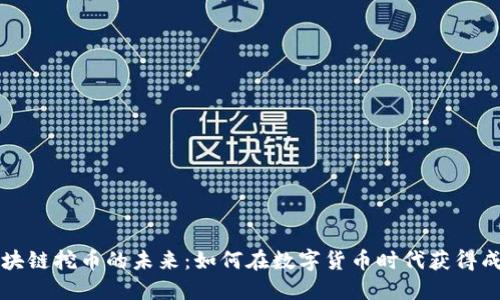 区块链挖币的未来：如何在数字货币时代获得成功