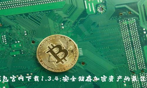 :
TP钱包官网下载1.3.4：安全储存加密资产的最佳选择