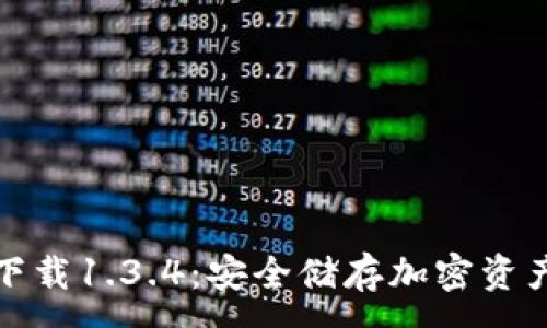 :
TP钱包官网下载1.3.4：安全储存加密资产的最佳选择