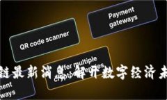 陈宇区块链最新消息：解开数字经济未来的密码