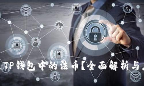 : 什么是TP钱包中的法币？全面解析与应用实例