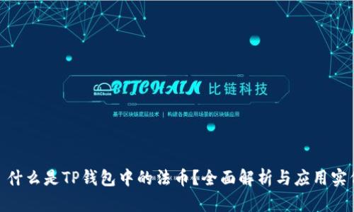 : 什么是TP钱包中的法币？全面解析与应用实例