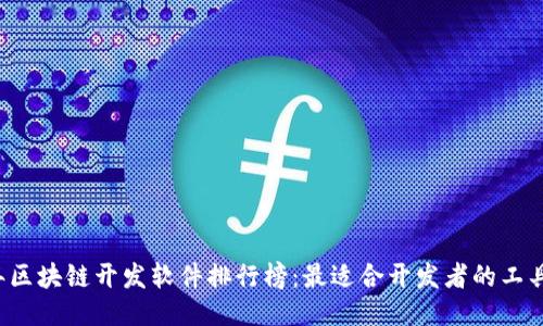 2023年区块链开发软件排行榜：最适合开发者的工具与平台