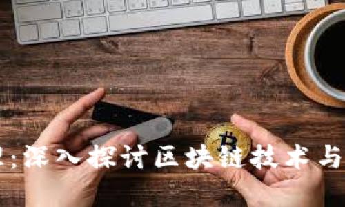比特币的运作原理：深入探讨区块链技术与比特币之间的关系