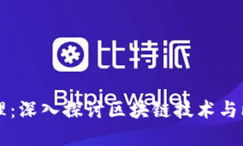比特币的运作原理：深入探讨区块链技术与比特币之间的关系