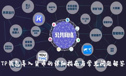TP钱包导入货币的详细指南与常见问题解答