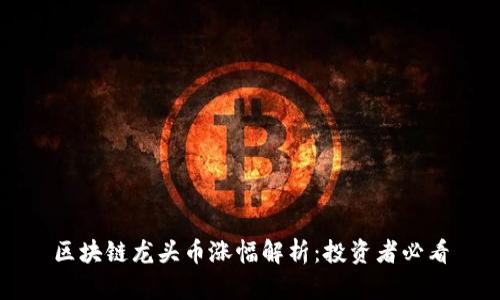 区块链龙头币涨幅解析：投资者必看