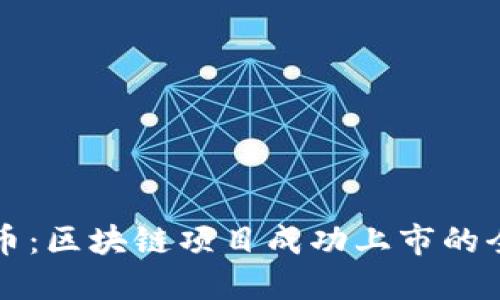如何上币：区块链项目成功上市的全面指南