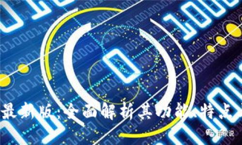 思考的

 tP钱包最新版：全面解析其功能、特点与安全性