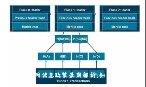 区块链全网优惠政策最新解析：如何把握机遇