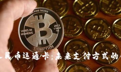 区块链人民币运通卡：未来支付方式的创新趋势