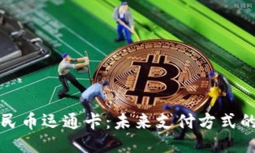 区块链人民币运通卡：未来支付方式的创新趋势