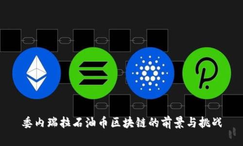 委内瑞拉石油币区块链的前景与挑战