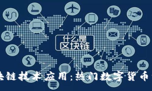 :
区块链技术应用：热门数字货币一览