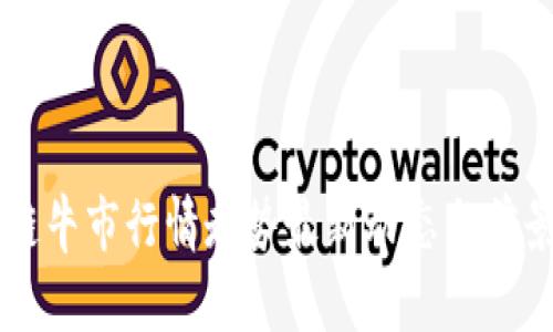 区块链牛市行情走势最新动态与前景分析