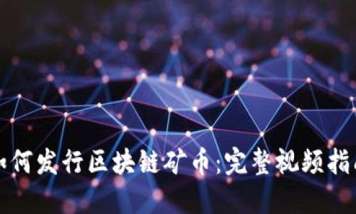 如何发行区块链矿币：完整视频指南