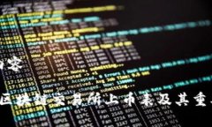 思考的内容2023年区块链交易所上币表及其重要性