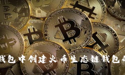 如何在TP钱包中创建火币生态链钱包的详细指南