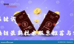 和关键词区块链最新技术股票推荐与分析