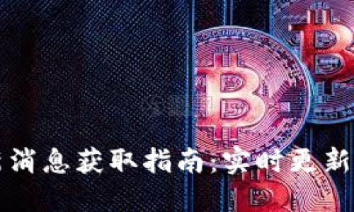 区块链最新消息获取指南：实时更新与可靠来源
