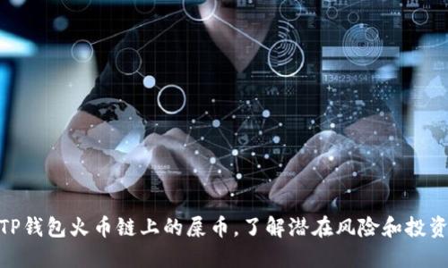 探讨TP钱包火币链上的屎币，了解潜在风险和投资机会