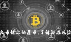 探讨TP钱包火币链上的屎币，了解潜在风险和投资