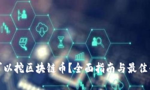 在哪里可以挖区块链币？全面指南与最佳平台推荐