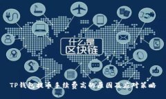 TP钱包提币手续费高的原因及应对策略