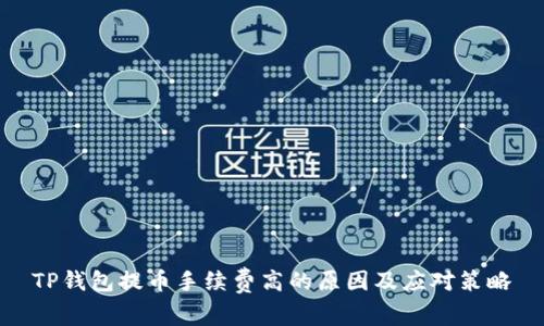 TP钱包提币手续费高的原因及应对策略