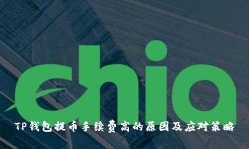 TP钱包提币手续费高的原因及应对策略